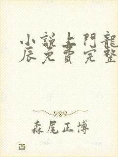 小说上门龙婿叶辰免费完整版