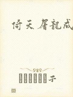 倚天屠龙成人版