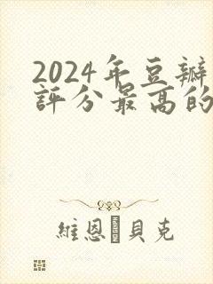 2024年豆瓣评分最高的电视剧