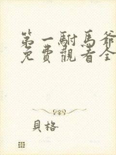 第一驸马爷短剧免费观看全集高清版封面