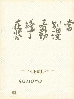 在线看别当欧尼酱了动漫