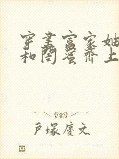 穿书富家妯娌我和闺蜜齐上阵短剧免费