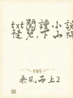 txt阅读小说徒儿,下山祸害你师姐去吧