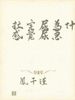 拉完尿为什么还感觉尿急