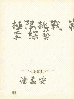 极限挑战 第九季 综艺