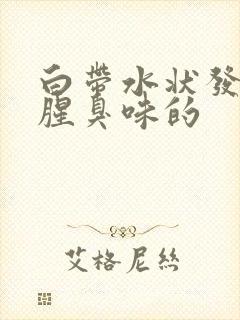 白带水状发黄有腥臭味的