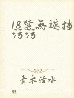 18禁无遮挡污污污