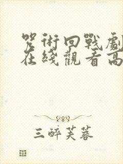 咒术回战剧场版在线观看高清完整版