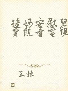 后妈安慰儿子免费观看电视