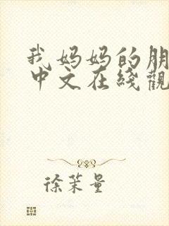 我妈妈的朋友2中文在线观看封面