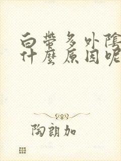 白带多外阴痒是什么原因呢