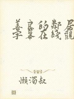 善良的邻居中文字幕在线观看封面