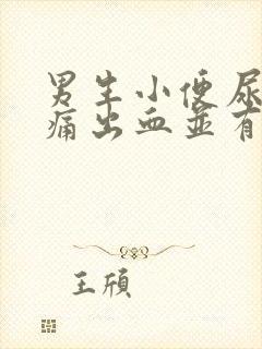 男生小便尿道刺痛出血并有血块