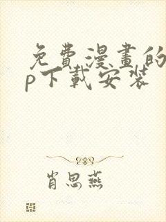 免费漫画的app下载安装