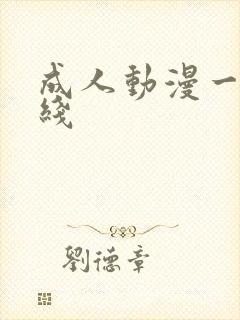 成人动漫一区在线