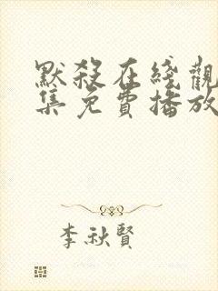 默杀在线观看全集免费播放高清