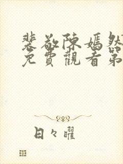 裴敬陈嫣然短剧免费观看第19集