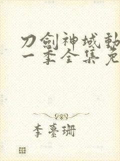 刀剑神域动漫第一季全集免费观看