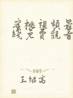 蜜桃视频最新在线免费观看