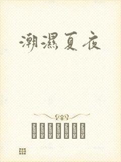 潮湿夏夜