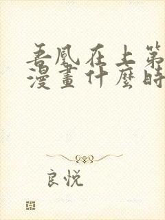 吾凰在上第二季漫画什么时候上映