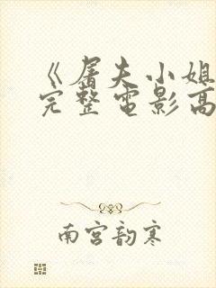 《屠夫小姐2》完整电影高清在线观看