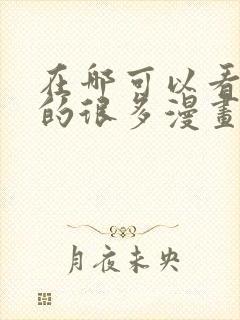 在哪可以看免费的很多漫画