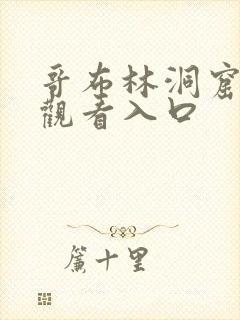 哥布林洞窟在线观看入口