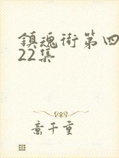 镇魂街第四季第22集