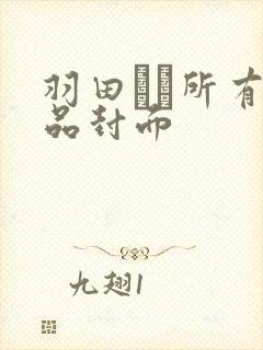 羽田あい所有作品封面