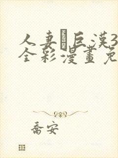 人妻と巨汉3d全彩漫画免费