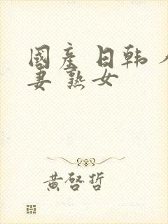 国产 日韩 人妻 熟女