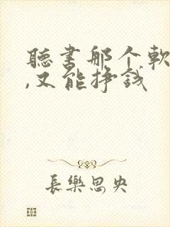 听书那个软件好,又能挣钱