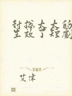 封总太太的离婚生效了短剧全集免费