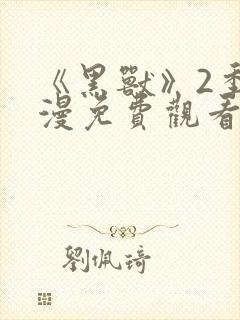 《黑兽》2季动漫免费观看封面