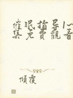 催眠指导1~6集免费观看动漫