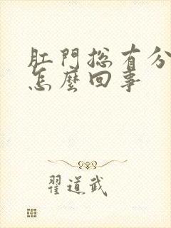 肛门总有分泌物怎么回事