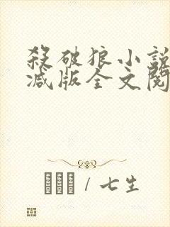 杀破狼小说未删减版全文阅读