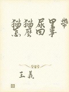 猫猫尿里带血是怎么回事