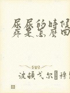 尿尿的时候尿口疼是怎么回事