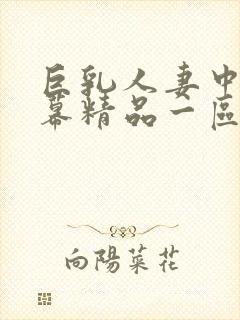 巨乳人妻中文字幕精品一区