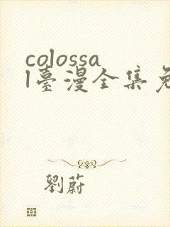 colossal台漫全集免费观看