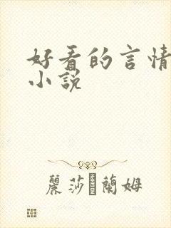 好看的言情宅斗小说封面