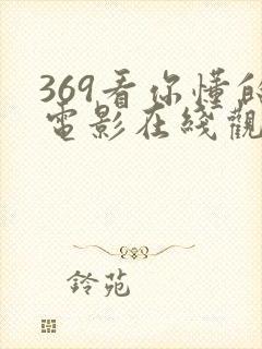 369看你懂的电影在线观看封面