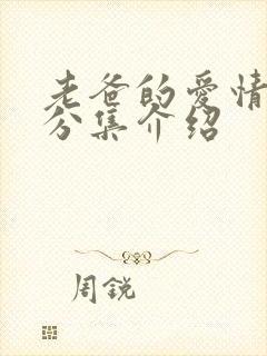 老爸的爱情剧情分集介绍