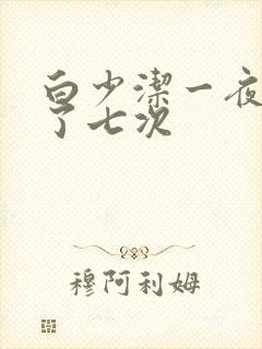 白少洁一夜被爽了七次