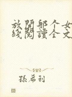 放开那个女巫在线阅读全文