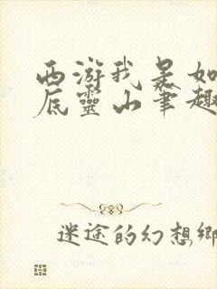 西游我是如来卧底灵山笔趣阁封面