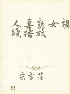 人妻熟女视频在线播放