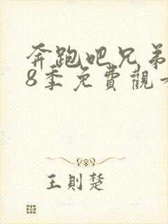 奔跑吧兄弟第18季免费观看完整版